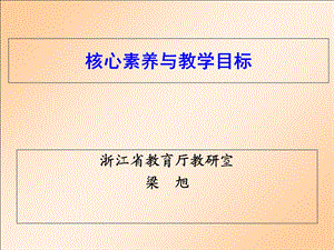 核心素养与教学目标概述课件.ppt