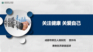 普外科疾病科普课件.ppt