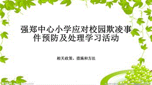 校园欺凌课件.pptx