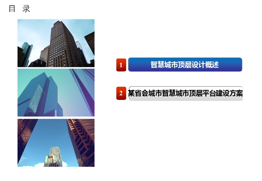 智慧城市顶层平台设计与建设方案课件.ppt_第2页