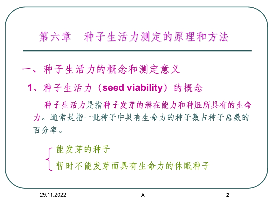 种子生活力测定的原理课件.ppt_第2页