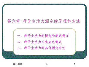 种子生活力测定的原理课件.ppt