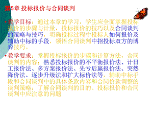 投标报价与合同谈判课件.ppt