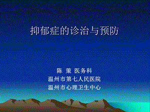 抑郁症的诊治与预防课件.ppt