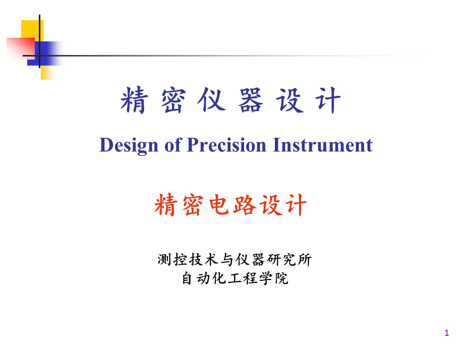 精密仪器设计精密电路设计课件.ppt_第1页