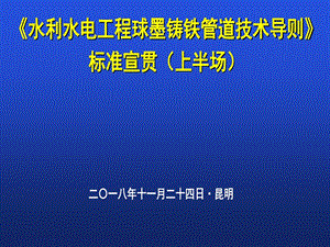 水利水电工程球墨铸铁管道技术导则标准宣贯课件.ppt