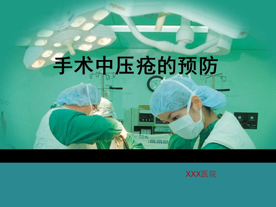 手术中压疮的预防课件.ppt_第1页