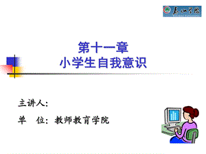 第十一章小学生自我意识课件.ppt