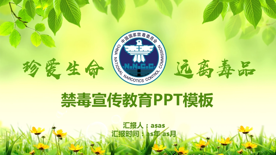 珍爱生命远离毒品禁毒宣传教育课件.pptx_第1页