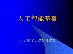 第一章人工智能基础课件.ppt