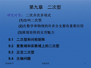 第九章二次型掌握二次型及其矩阵的定义课件.ppt