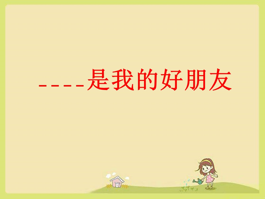 我的朋友作文课件.ppt_第1页