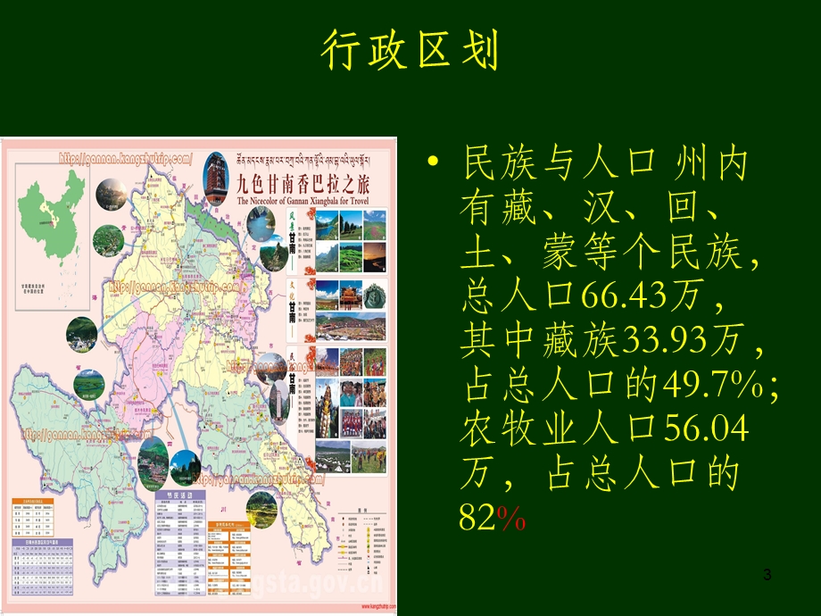 甘肃省甘南州城市发展与规划课件.ppt_第3页