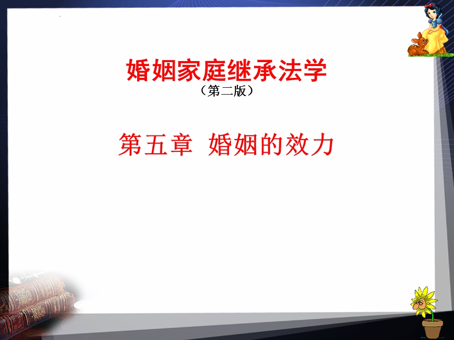 第五章婚姻的效力课件.ppt_第1页