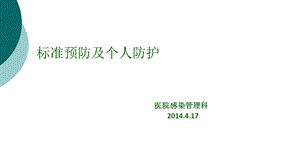 标准预防和个人防护技术课件.ppt