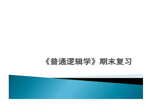 普通逻辑学期末复习的要点课件.ppt