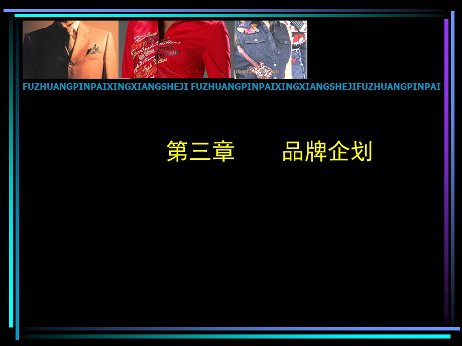 服装品牌的设计与企划ppt课件第三章品牌企划.ppt_第1页