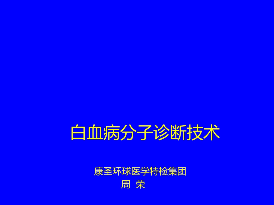 白血病分子诊断技术课件.ppt_第1页