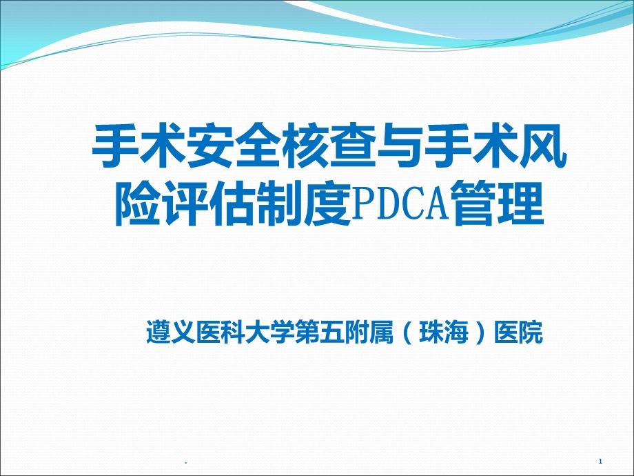 手术安全核查与手术风险评估制度PDCA管理课件.ppt_第1页