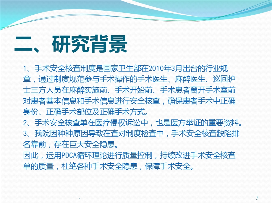 手术安全核查与手术风险评估制度PDCA管理课件.ppt_第3页