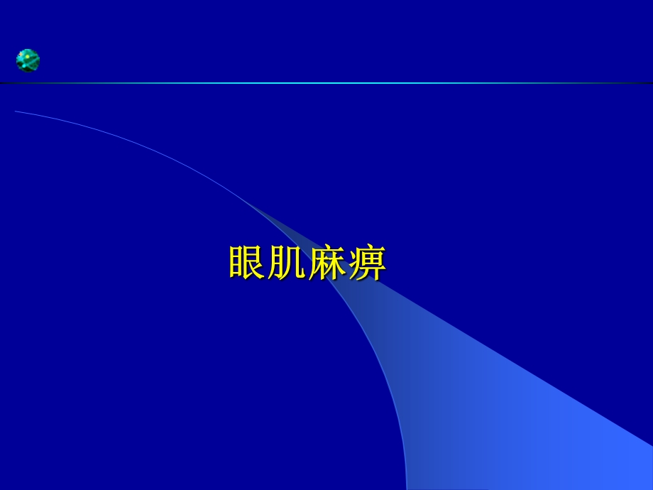 眼肌麻痹课件.ppt_第1页