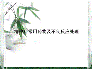 精神科常用药物及不良反应处理课件.ppt