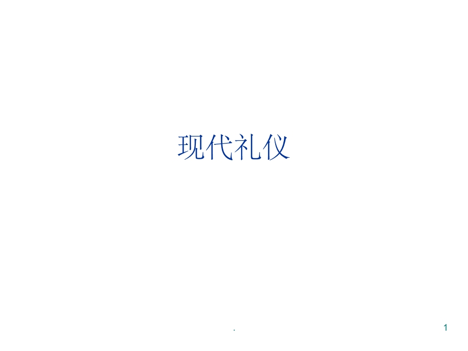 现代礼仪简介课件.ppt_第1页