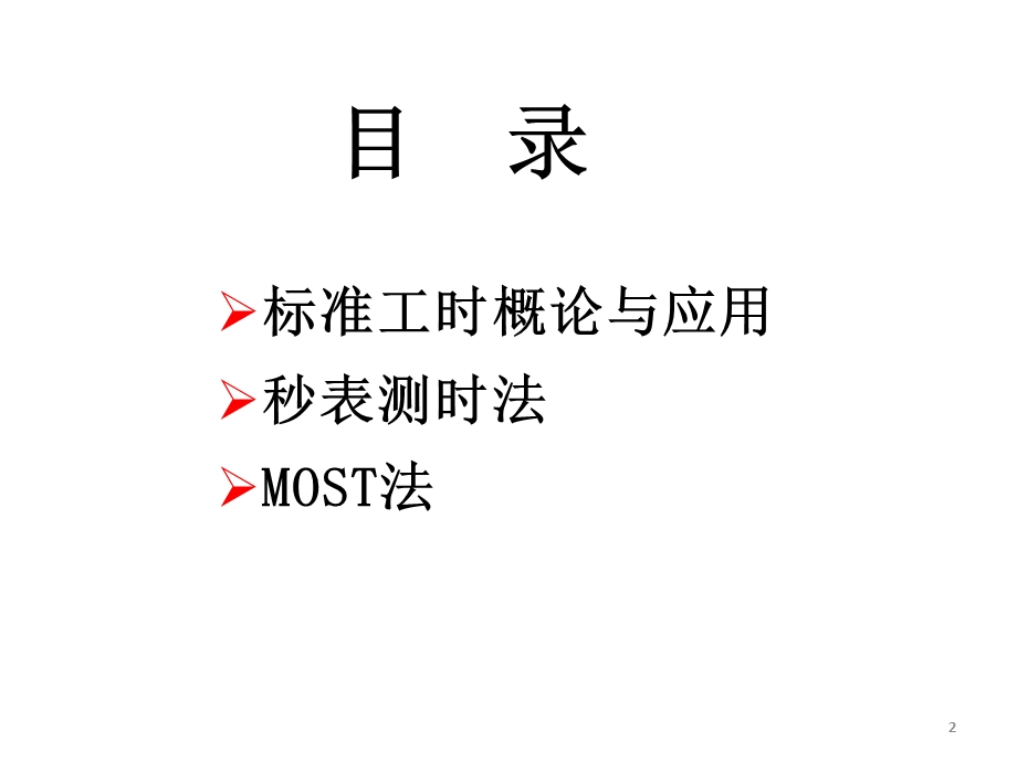 标准工时课件.ppt_第2页