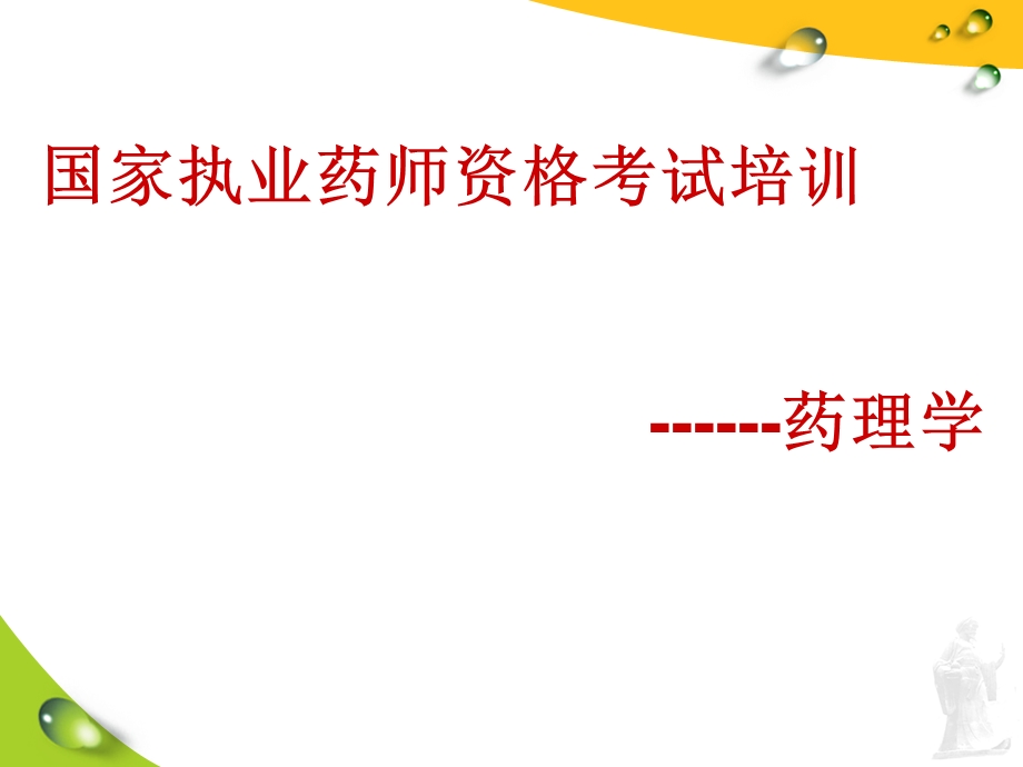 执业药师药理学课件.ppt_第1页