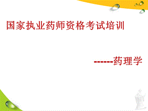 执业药师药理学课件.ppt