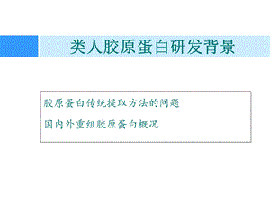 新型重组类人胶原蛋白及其应用ppt课件.ppt