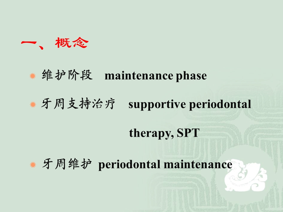 牙周病的维护治疗课件.ppt_第2页