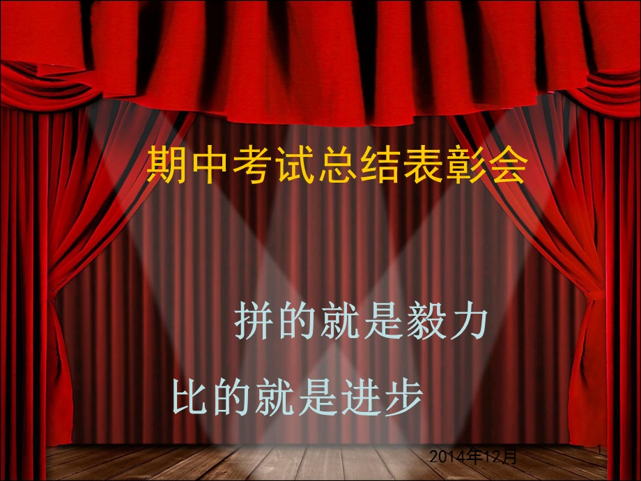 期中考试表彰班会课件.ppt_第1页