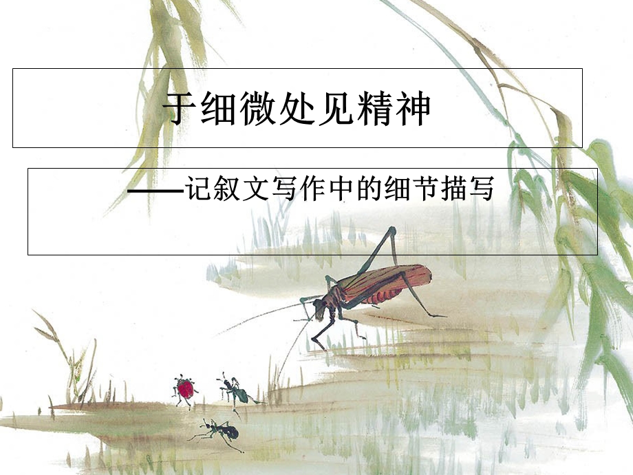 抓住细节作文指导课课件.ppt_第1页