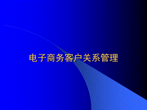 电子商务客户关系管理课件.ppt