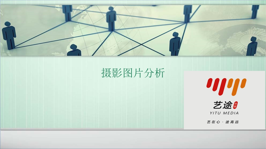 摄影图片分析课件.ppt_第1页