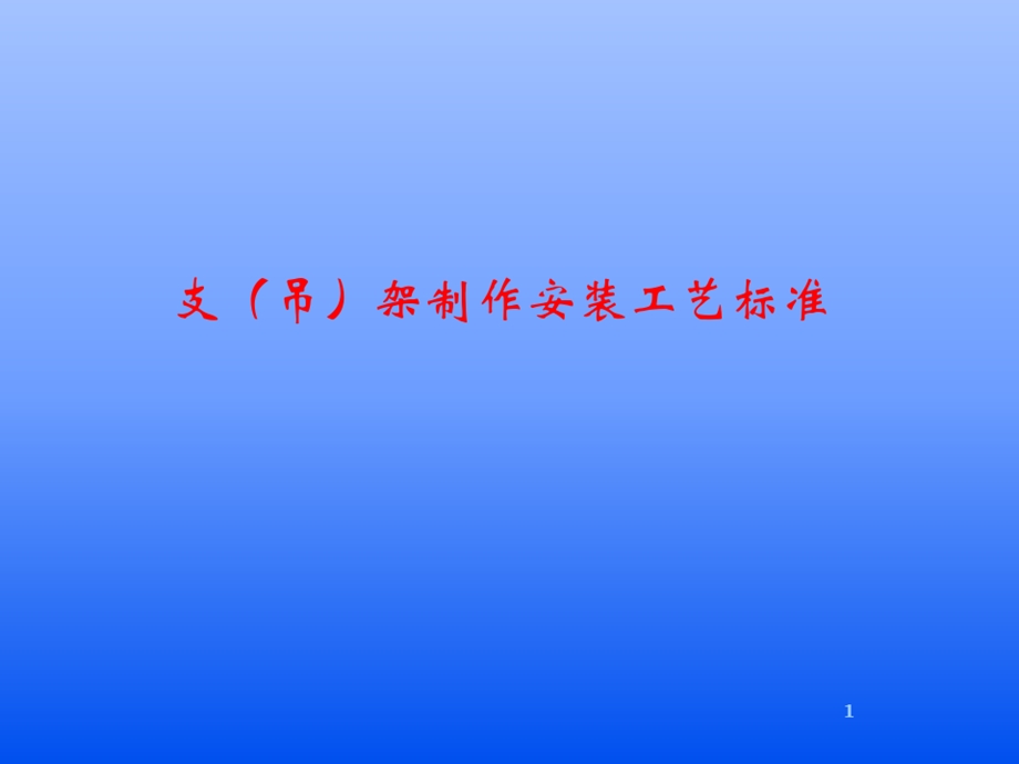 机电安装支吊架制作工艺安装标准课件.ppt_第1页