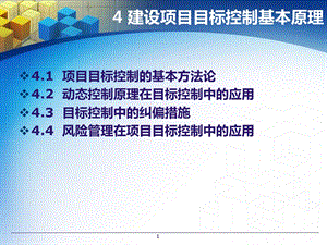 第四章建设项目目标控制的基本原理课件.ppt