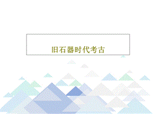 旧石器时代考古课件ppt.ppt