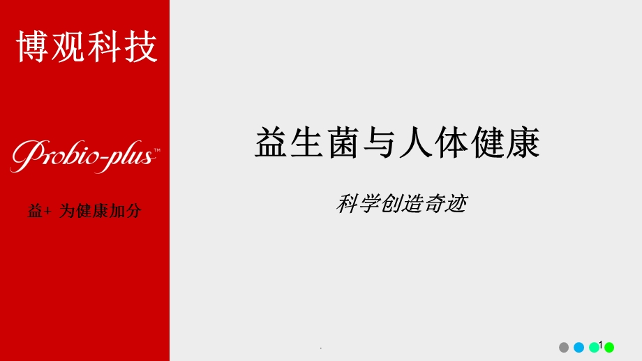 益加益生菌课件.ppt_第1页