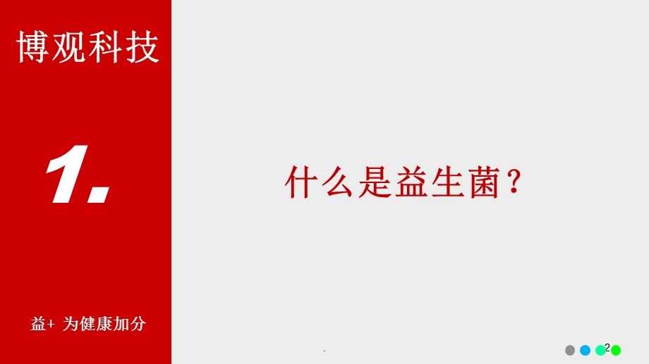 益加益生菌课件.ppt_第2页