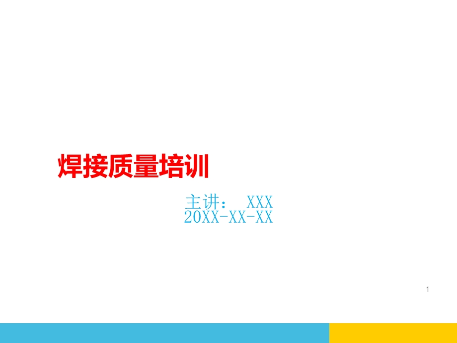 焊接质量培训课件.ppt_第1页