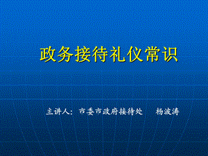 政务接待礼仪常识课件.ppt