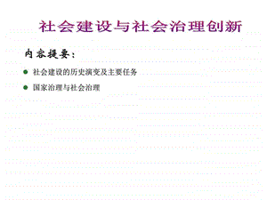 社会建设与社会治理创新（新）社会学人文社课件.ppt