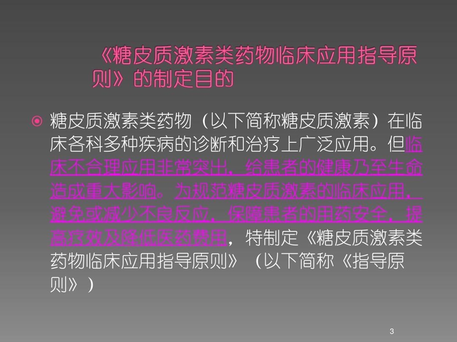 糖皮质激素类药物临床应用指导原则的解读课件.ppt_第3页