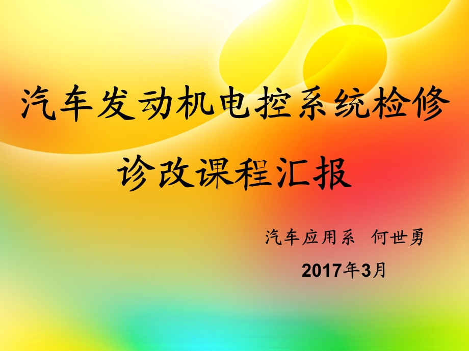 汽车发动机电控系统检修诊改课程汇报课件.pptx_第1页