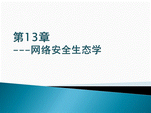 第13章网络安全生态学课件.pptx