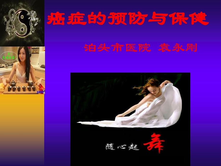 癌症的预防与保健课件.ppt_第1页