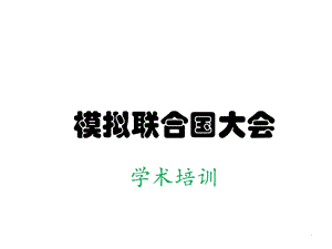 模联学术培训课件.ppt