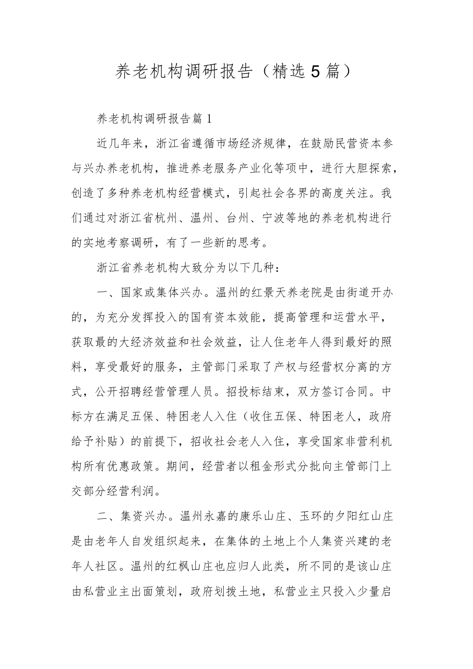 养老机构调研报告（精选5篇）.docx